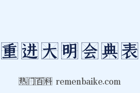 重进大明会典表是什么意思的图片